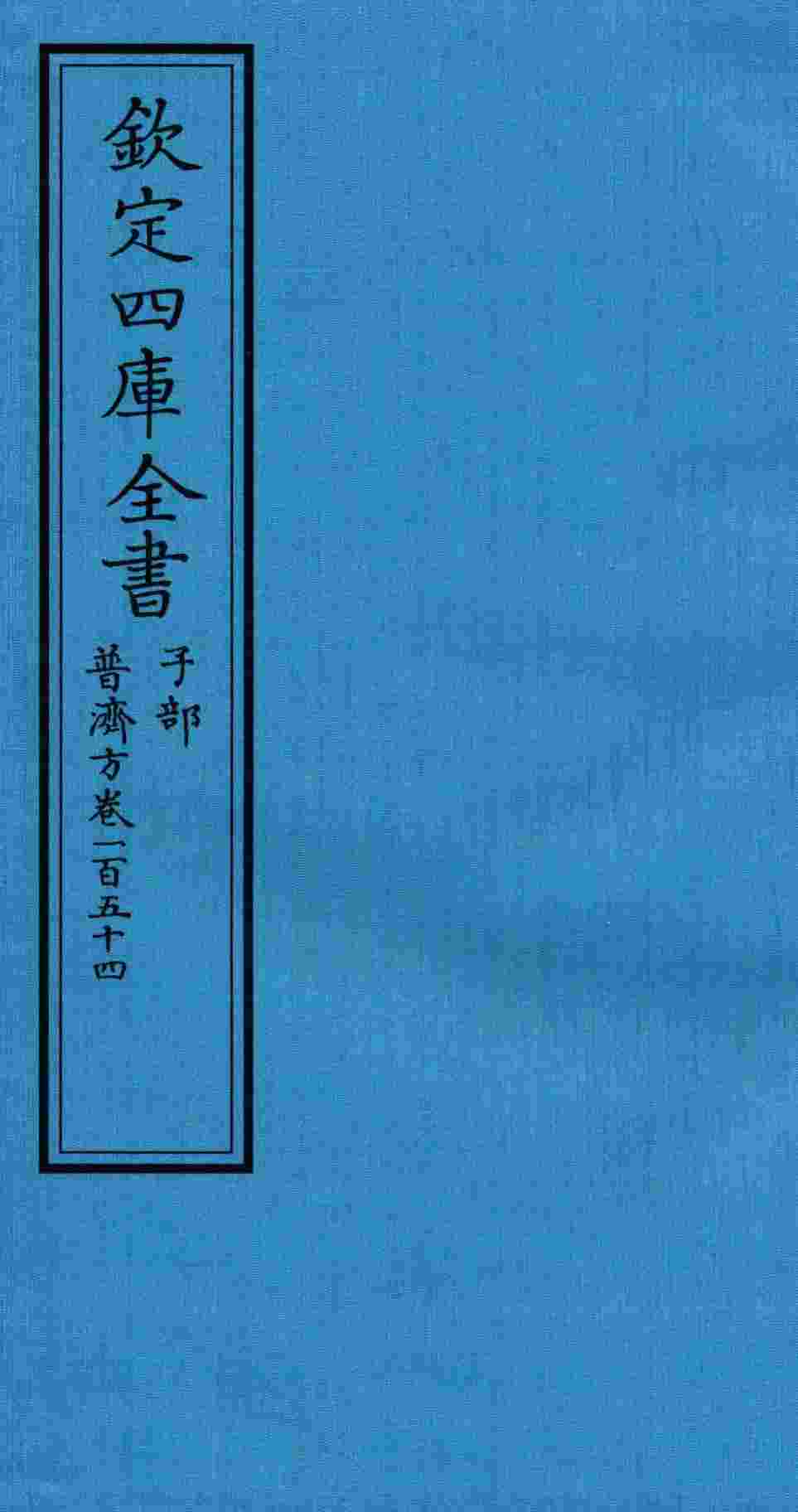 钦定四库全书  子部  普济方  卷154